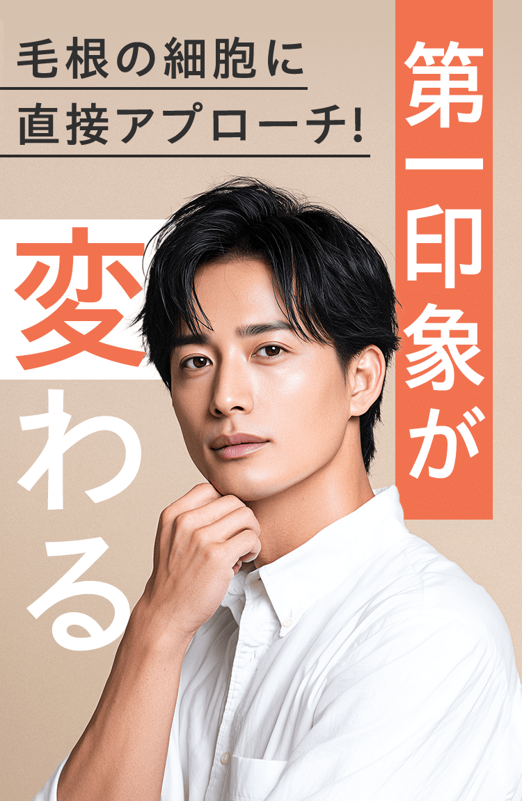 毛根の細胞に 直接アプローチ!第一印象が変わる。