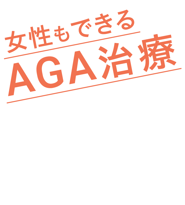 女性もできる AGA治療