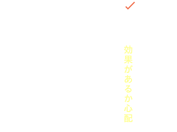 本当に効果があるか心配