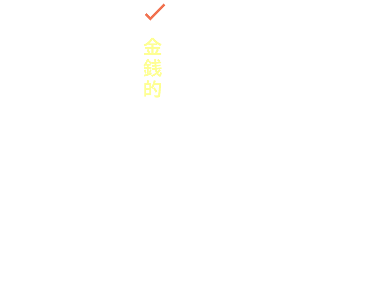 金銭的に余裕がない