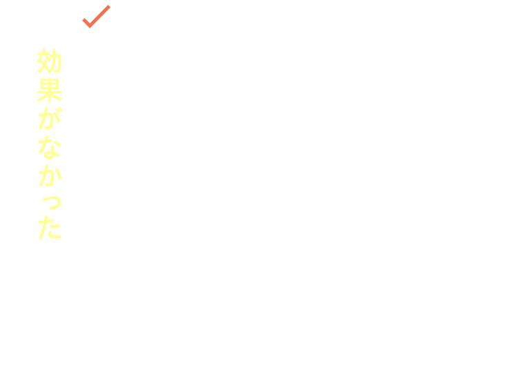 普通のAGA・ FAGA治療では 効果がなかった