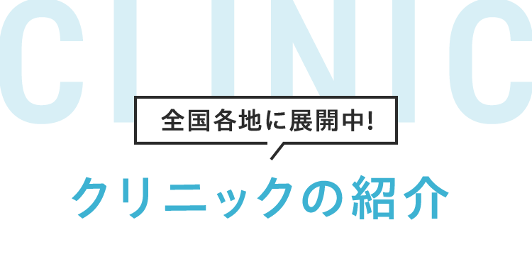 クリニックの紹介全国各地に展開中