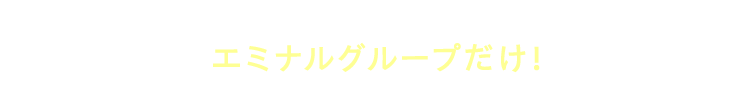 日本国内で受けられるのは エミナルグループだけ！
