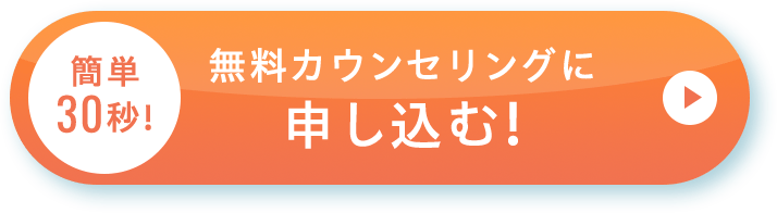 簡単30秒!無料カウンセリングに申し込む!