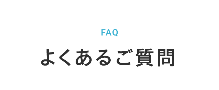 よくあるご質問
