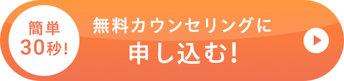 無料カウンセリングに申し込む