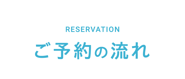 ご予約の流れ