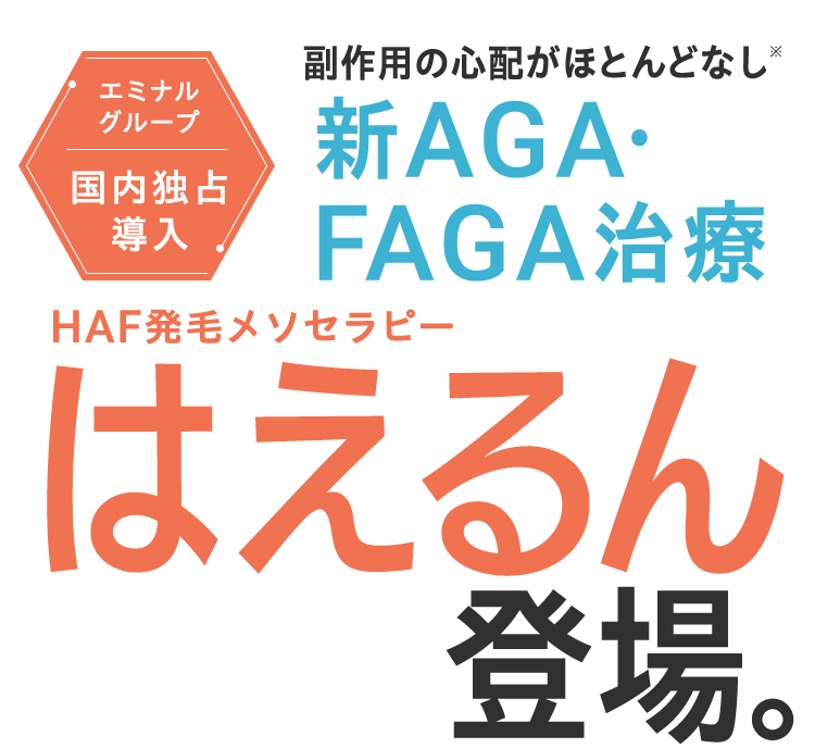 エミナル グループ副作用 なしの新AGA・FAGA治療HCE治療解禁。
