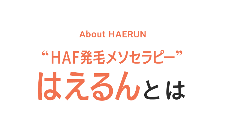 HAIR CELL ENHANCERHCE治療とは