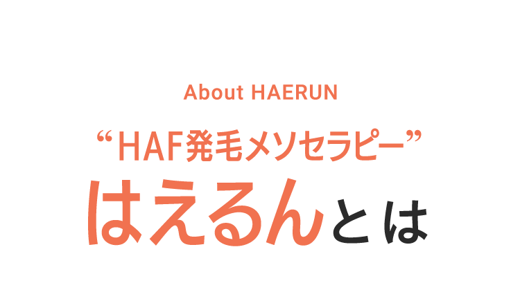 HAIR CELL ENHANCERHCE治療とは