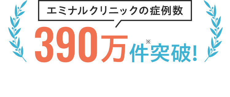 エミナルクリニックの症例数390万件突破!※期間：開業2019年3月20日〜2025年12月27日 （医療脱毛、ハイフ、ダーマペン、美容点滴、医療ダイエットなど含む）