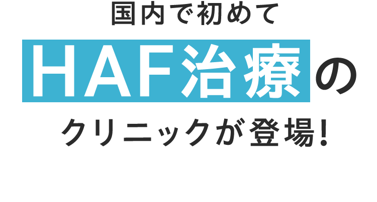 国内で初めてHCE治療のクリニックが登場!