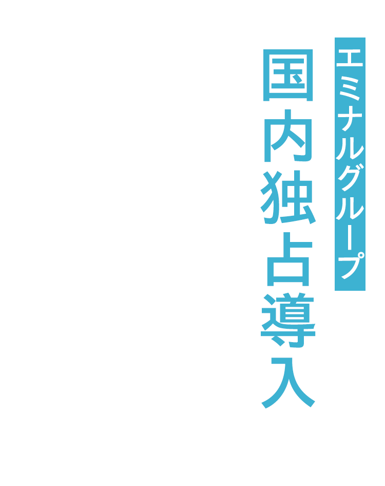 エミナルグループ国内独占導入