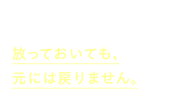AGAは、進行性。 放っておいても、 元には戻りません。