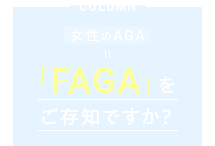 column 女性のAGA 「FAGA」を ご存知ですか?