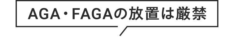 AGA・FAGAの放置は厳禁
