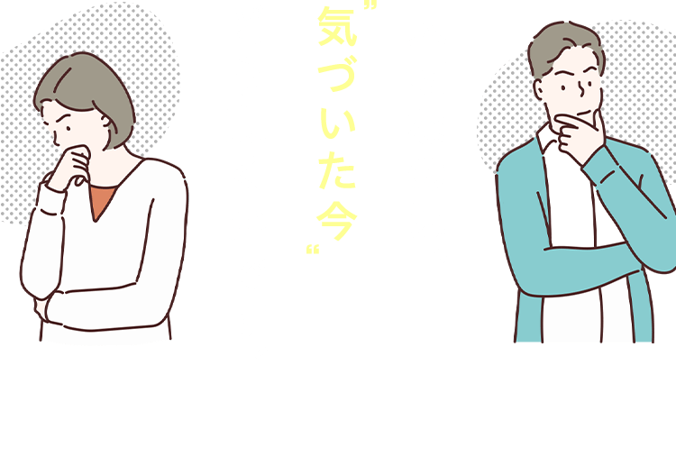 大切なのは、 気づいた今 どう動くかです。