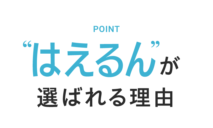 HCE治療が選ばれる理由