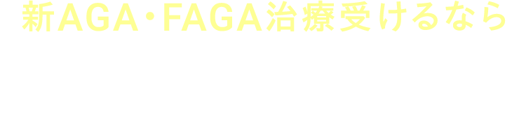 新AGA・FAGA治療受けるなら エミナルクリニック!
