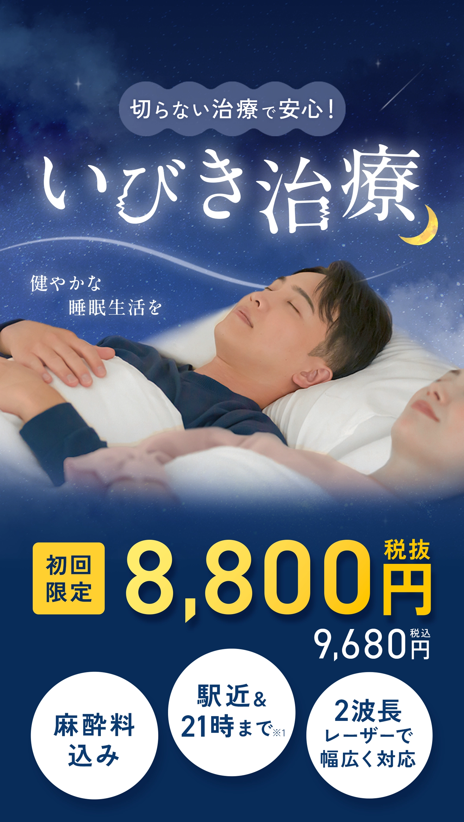 切らない治療で安心！2波長レーザーのいびき治療 健やかな睡眠生活を 初回限定8,800円(税抜) 9,680円(税込)