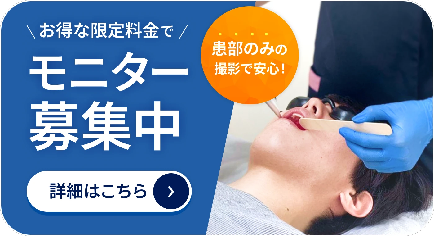 お得な限定料金で モニター募集中 患部のみの撮影で安心！ 詳細はこちら