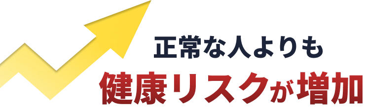 正常な人より健康リスクが増加