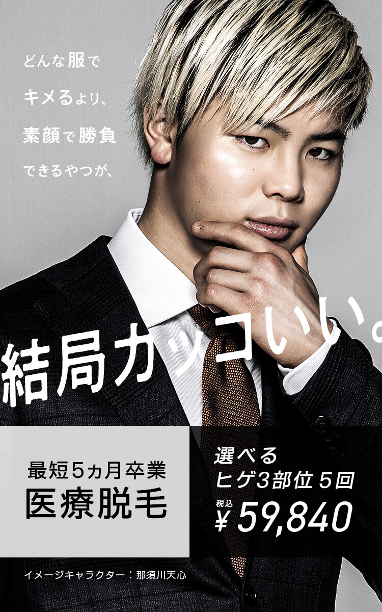 公式 男性専用の医療脱毛 ヒゲ脱毛ならメンズエミナル