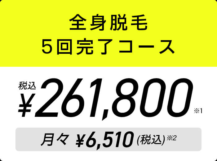 全身脱毛5回完了コース「¥261,800 （月々税込￥6,510）」