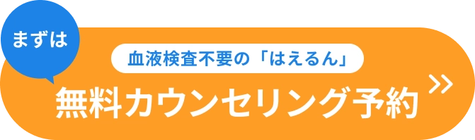 血液検査不要の「はえるん」無料カウンセリング予約