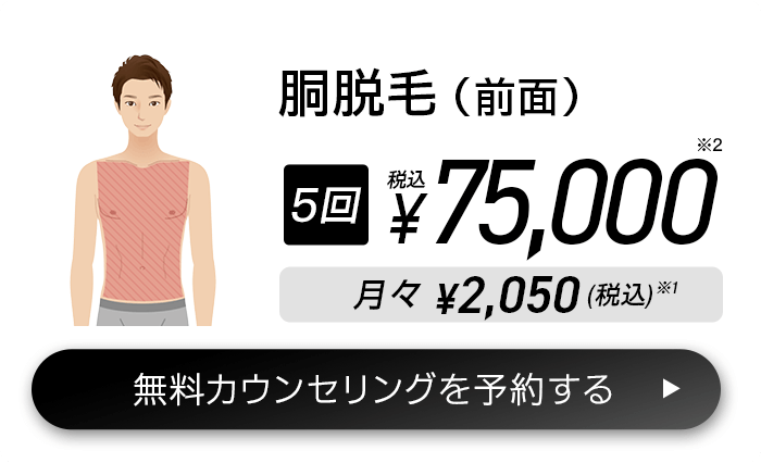 胴脱毛（前面） 5回(税込)¥53,900