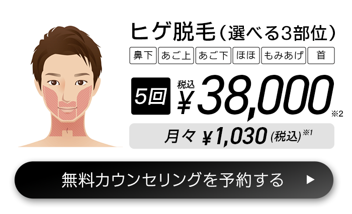 ヒゲ脱毛（選べる3部位）6回(税込)¥45,600