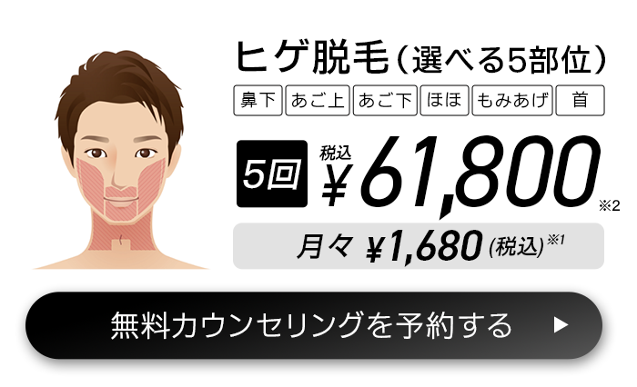 ヒゲ脱毛（選べる5部位）5回(税込)¥61,800