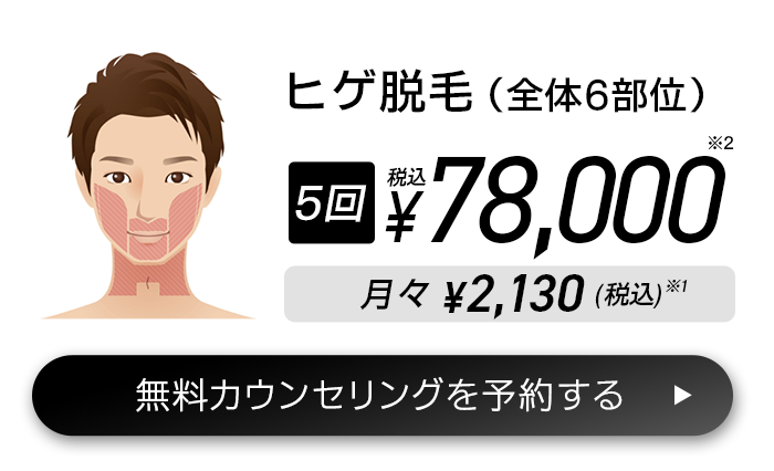 ヒゲ脱毛（全体6部位）5回(税込)¥78,000