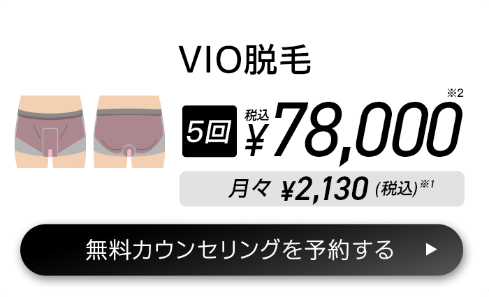 VIO脱毛 5回(税込)¥78,000