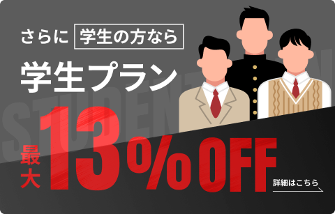 さらに学生の方なら学生プラン 最大13%OFF 詳細はこちら