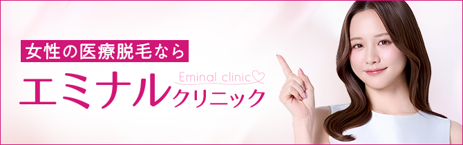 エミナルクリニック