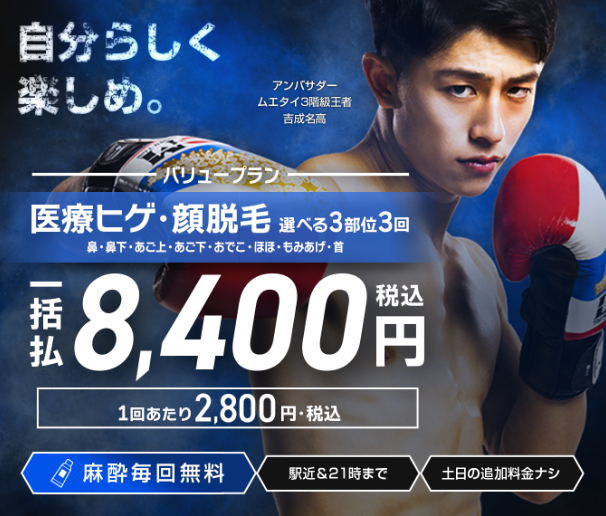 メンズ医療脱毛の料金・プラン | エミナルクリニックメンズ 