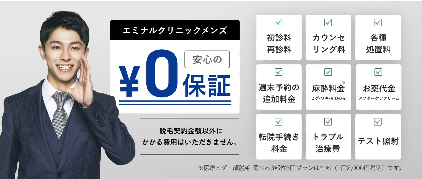 エミナルクリニックメンズ安心の0円保証の画像