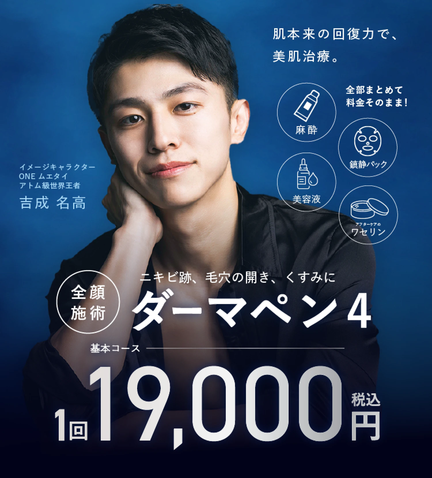 お肌本来の回復力で美肌治療。ダーマペン4