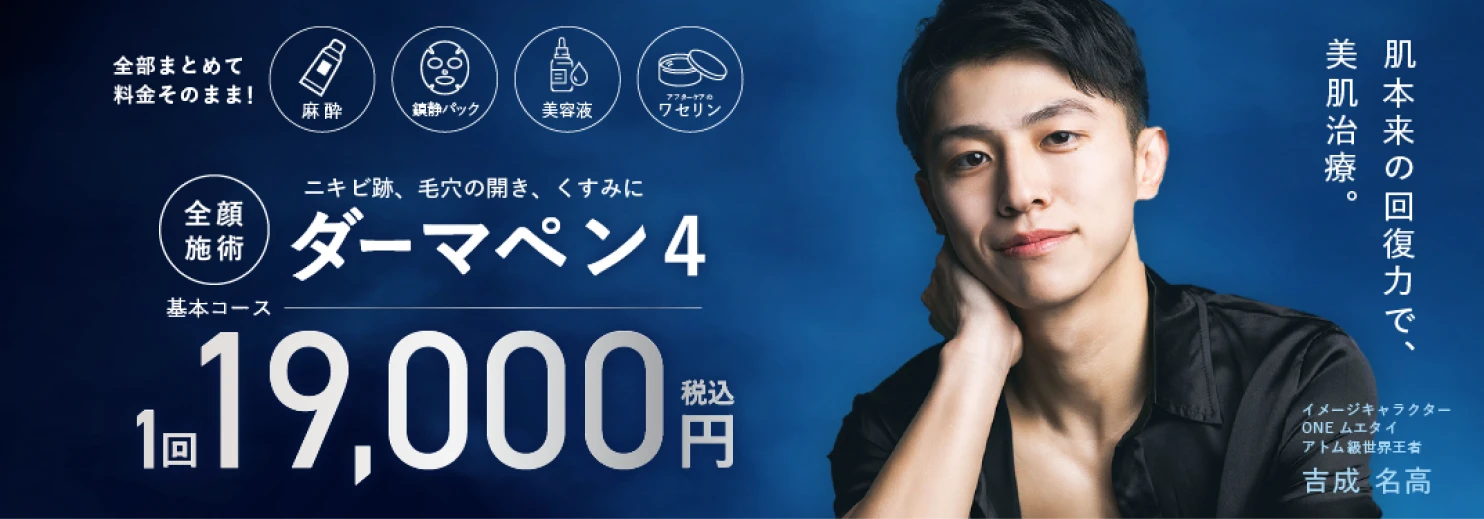 お肌本来の回復力で、美肌治療。ダーマペン4