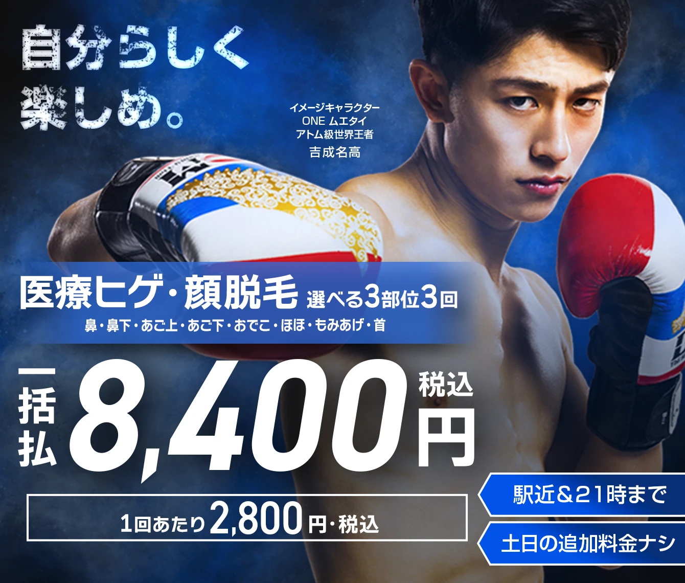 エミナルクリニックメンズの医療ヒゲ脱毛 選べる3部位3回一括払8,400円(税込)