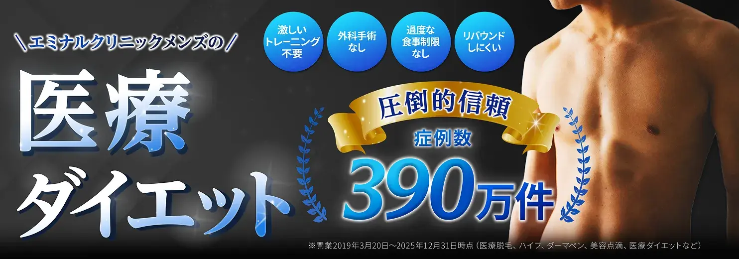 エミナルクリニックメンズの医療ダイエット