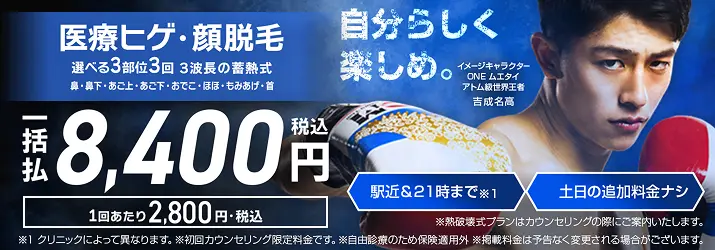 エミナルクリニックメンズの医療ヒゲ脱毛 選べる3部位3回一括払8,400円(税込)