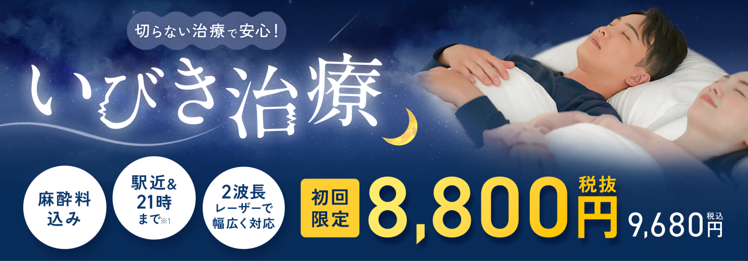 いびき治療