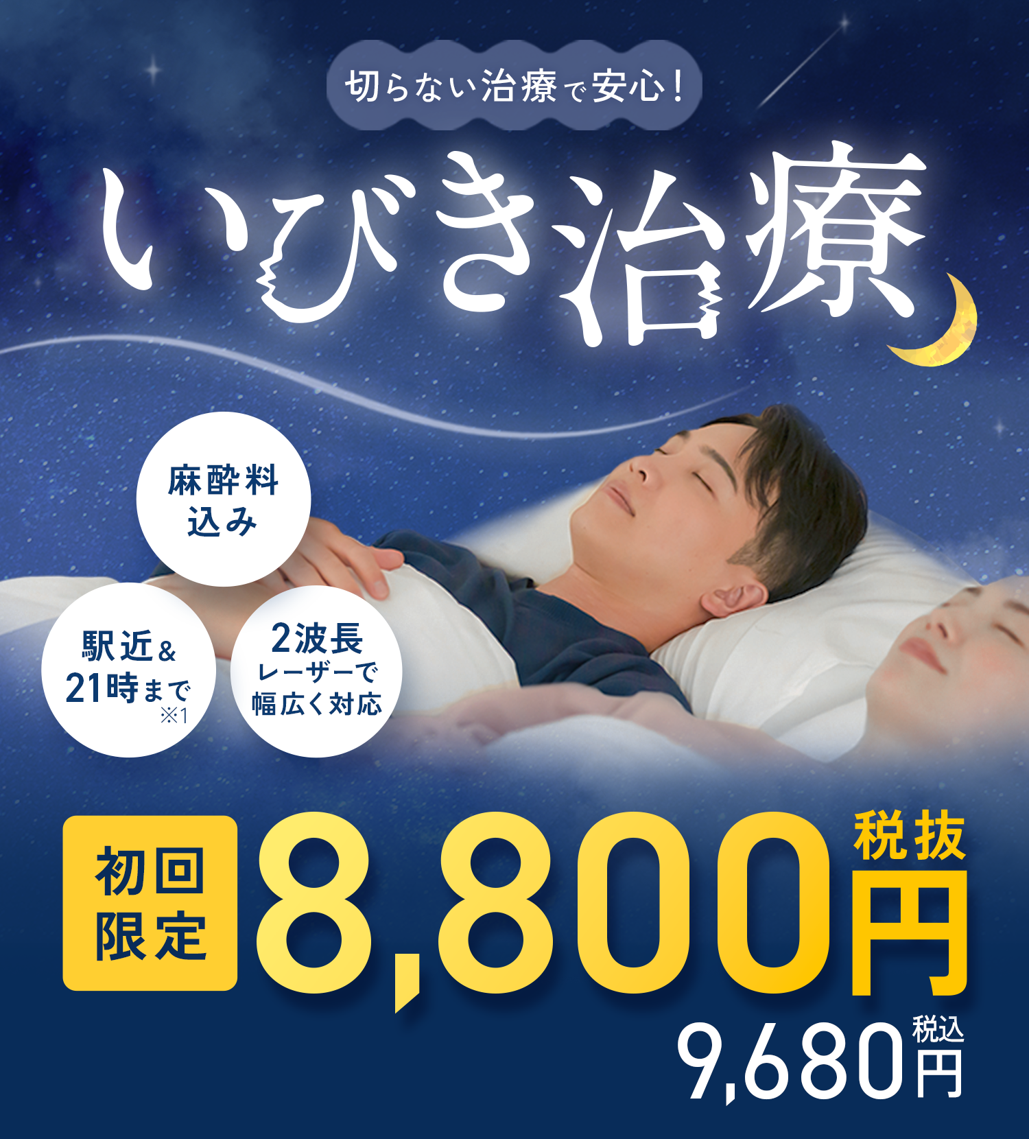 いびき治療