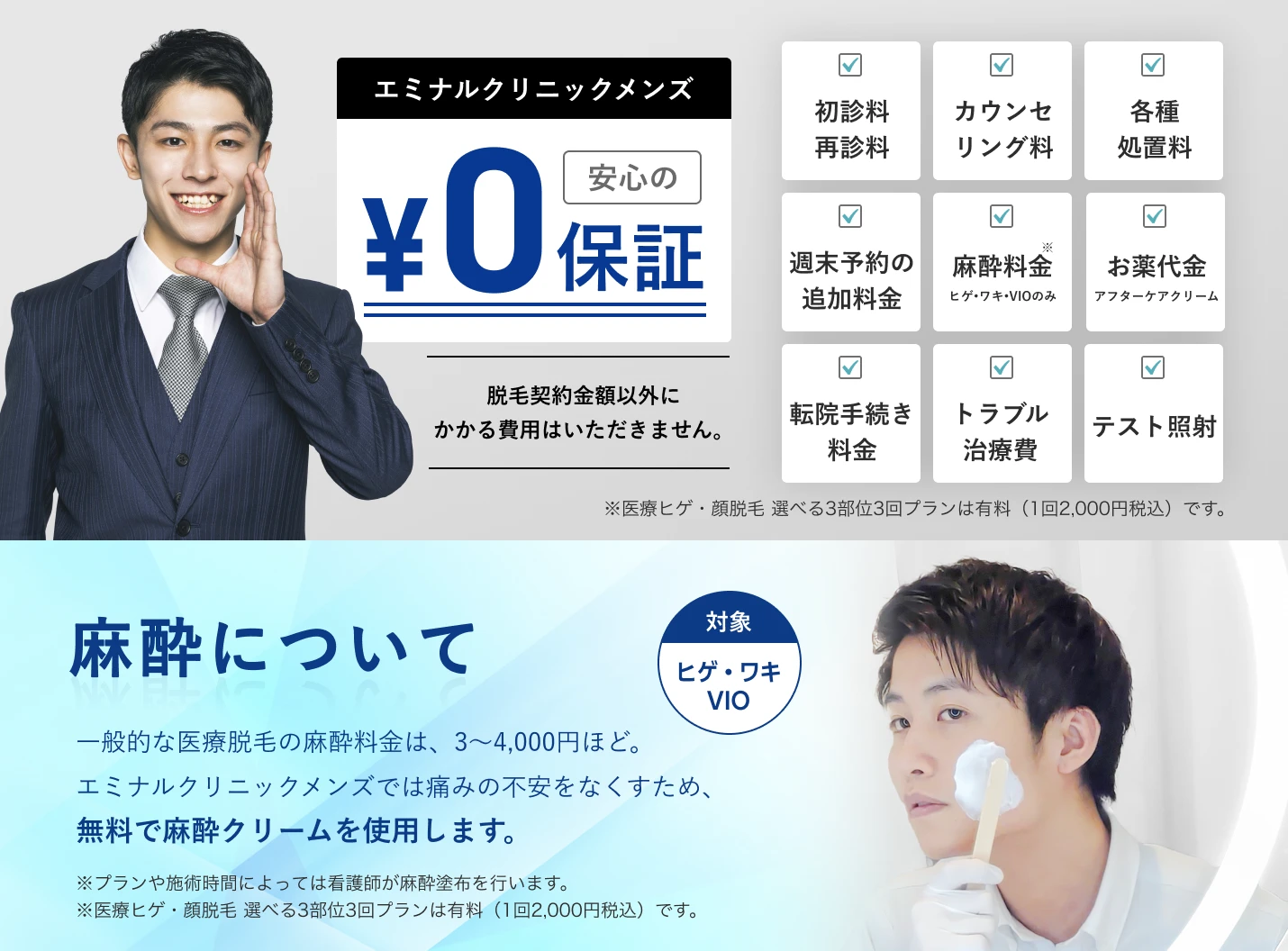 安心の0円保証。脱毛契約金額以外にかかる費用は一切いただきません。