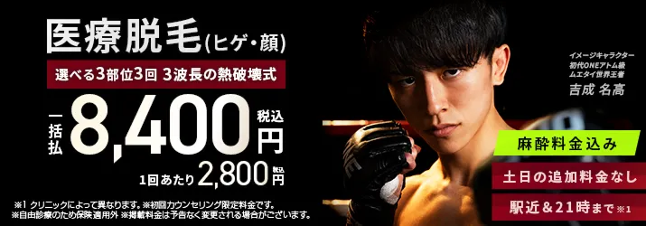 エミナルクリニックメンズの医療ヒゲ脱毛 選べる3部位3回一括払8,400円(税込)